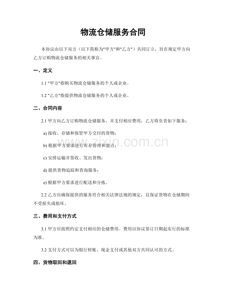 物流仓储服务合同.docx_第1页