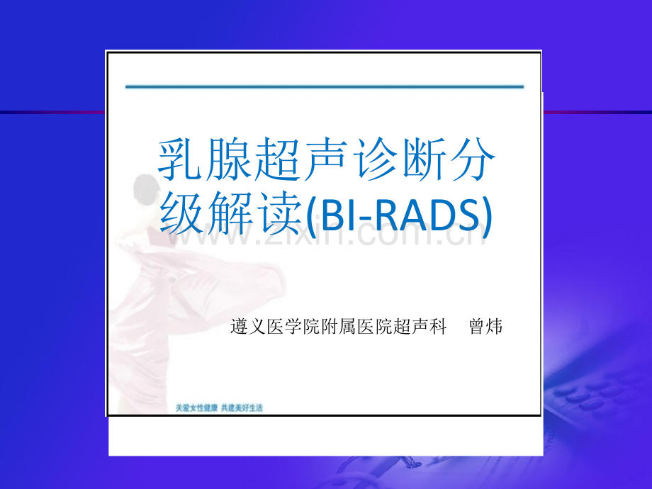 乳腺超声分级解读ppt课件.ppt_第1页