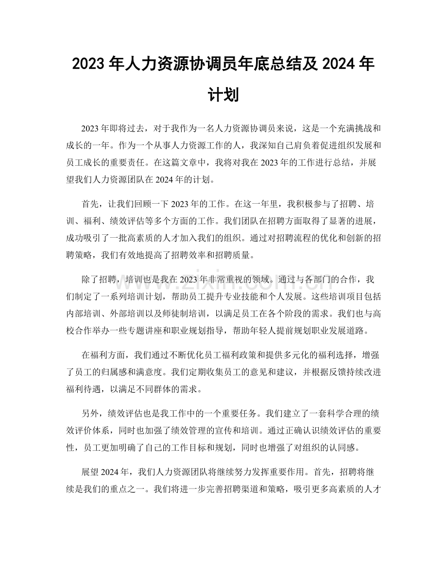 2023年人力资源协调员年底总结及2024年计划.docx_第1页