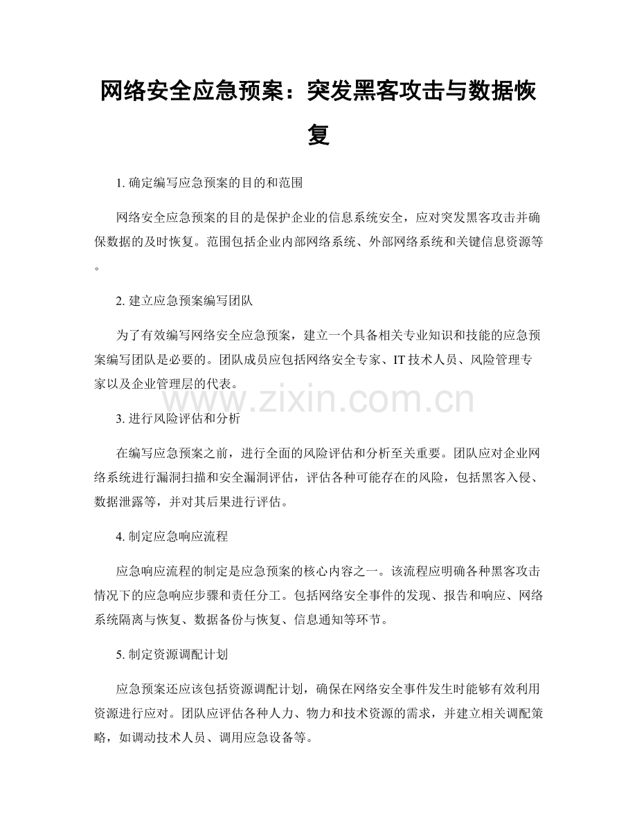 网络安全应急预案：突发黑客攻击与数据恢复.docx_第1页