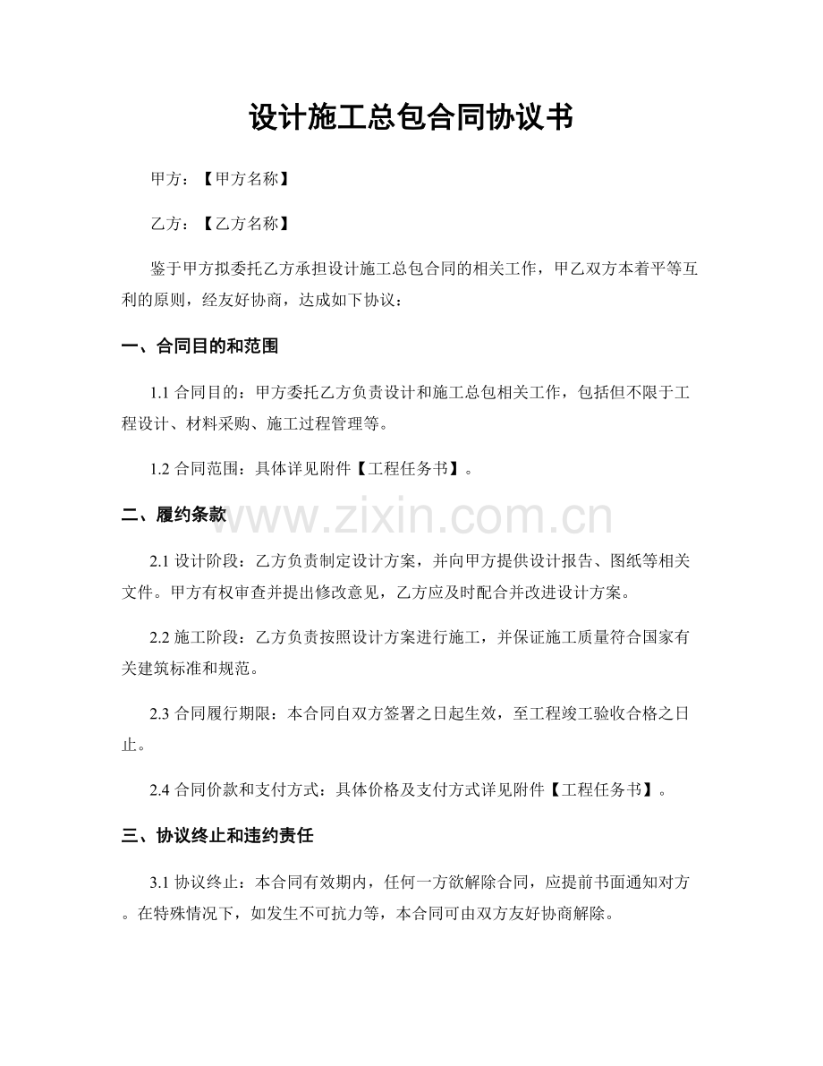 设计施工总包合同协议书.docx_第1页