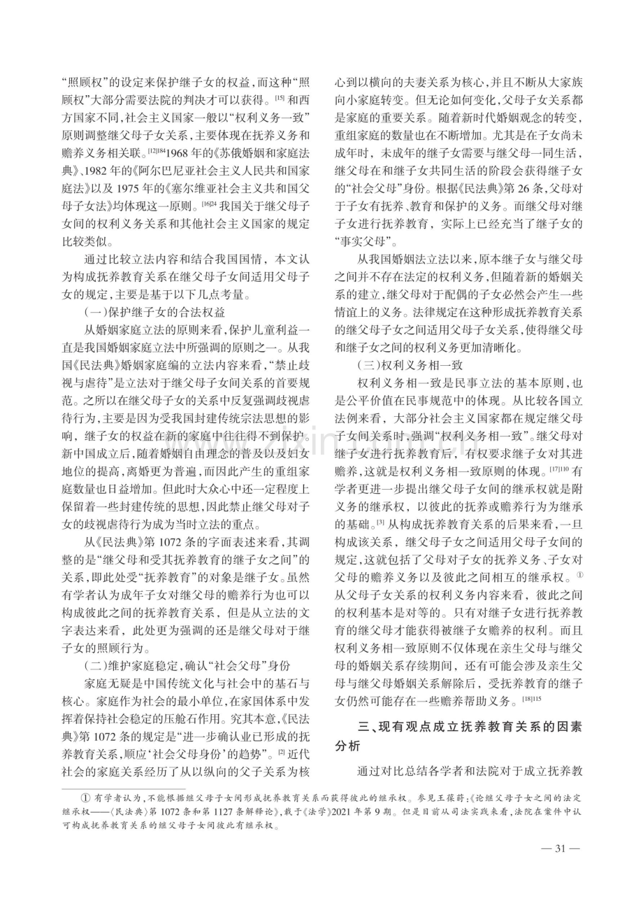 动态系统理论下继父母子女间抚养教育关系成立的认定.pdf_第3页