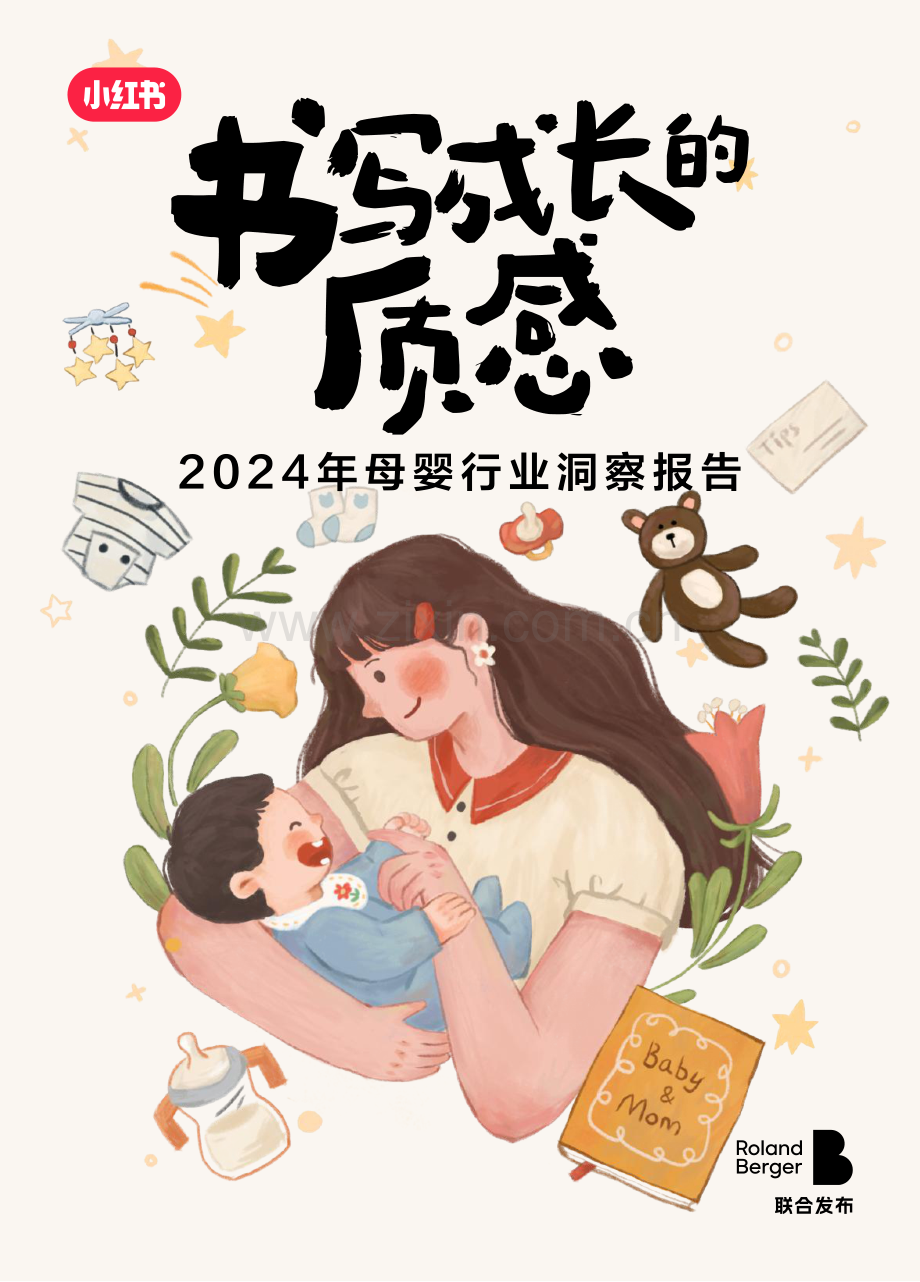 2024年母婴行业洞察报告：书写成长的质感.pdf_第1页