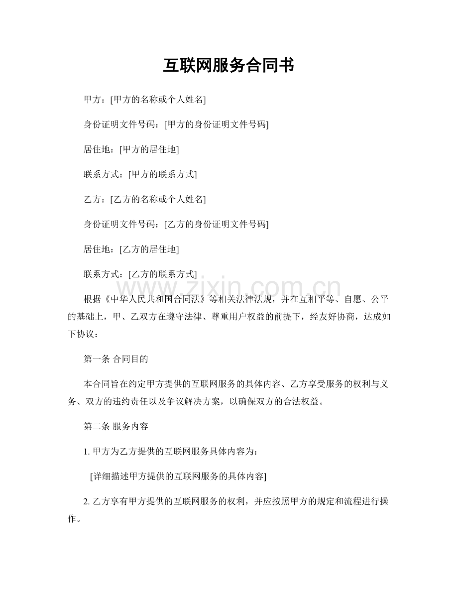 互联网服务合同书.docx_第1页