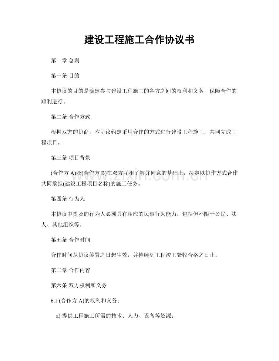 建设工程施工合作协议书.docx_第1页