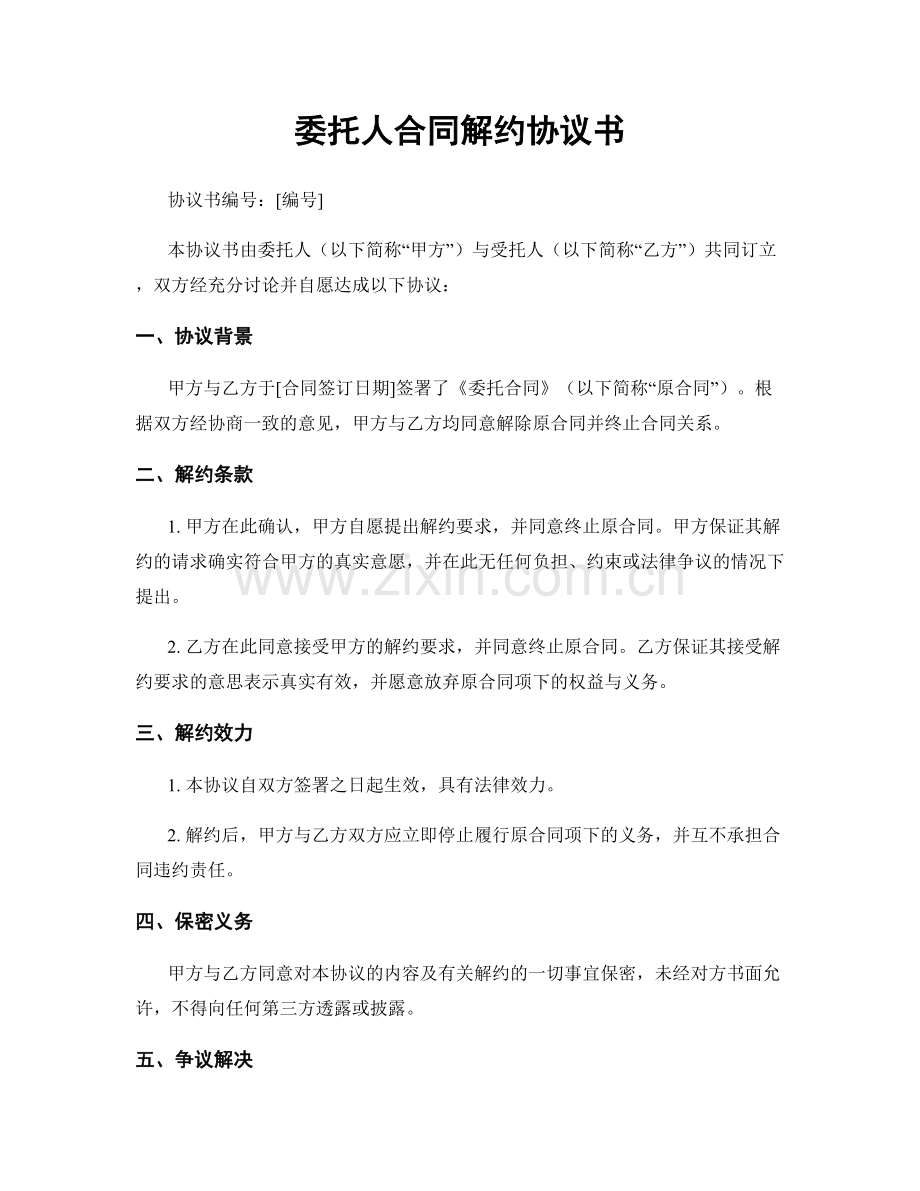 委托人合同解约协议书.docx_第1页