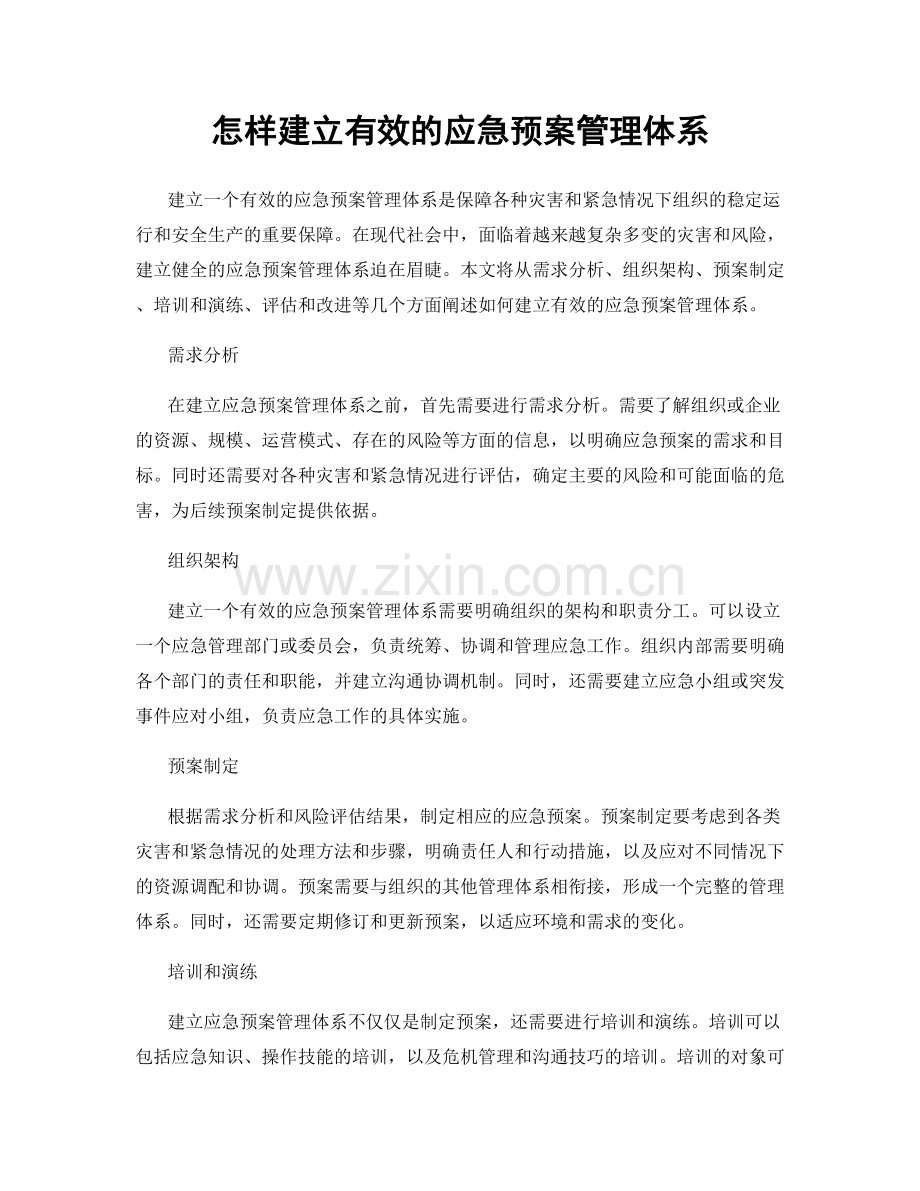 怎样建立有效的应急预案管理体系.docx_第1页