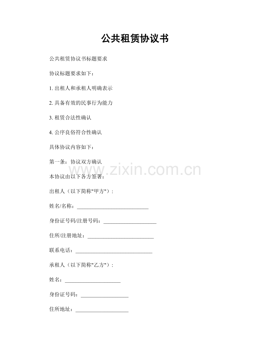 公共租赁协议书.docx_第1页