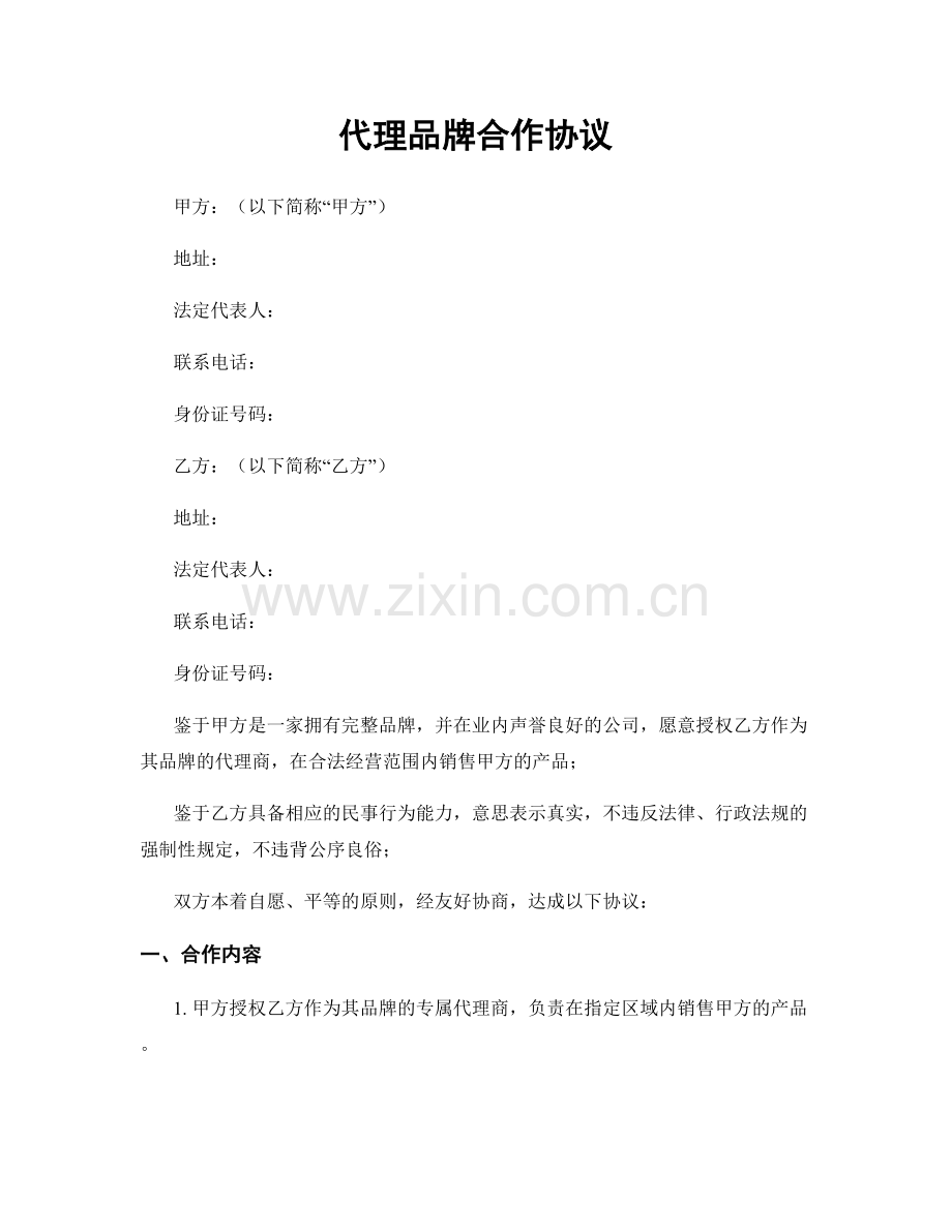 代理品牌合作协议.docx_第1页