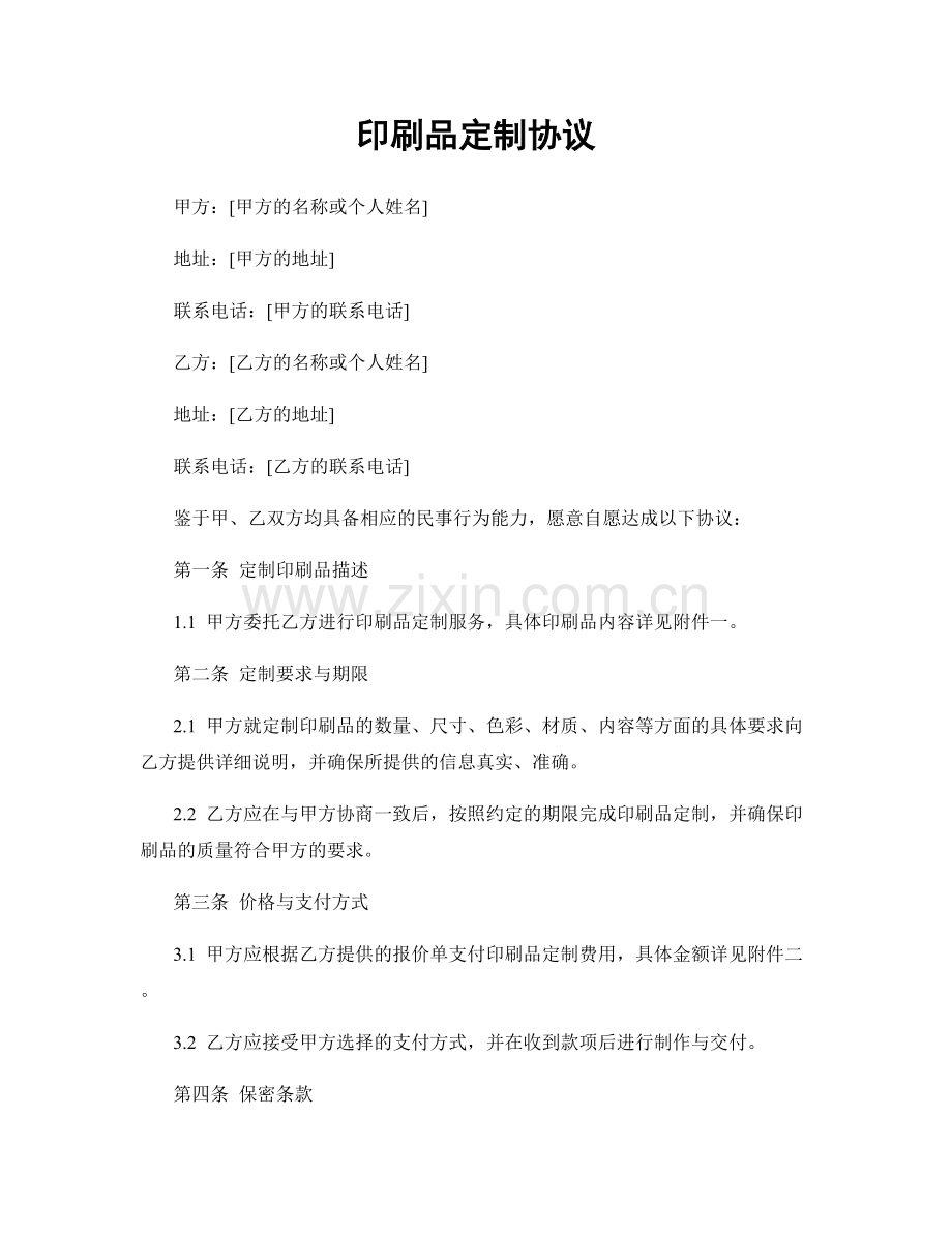 印刷品定制协议.docx_第1页