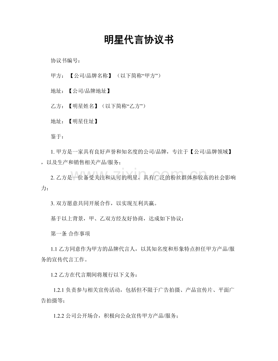 明星代言协议书.docx_第1页