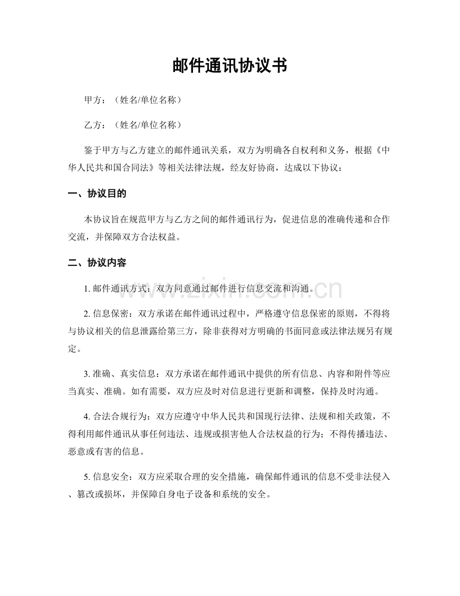 邮件通讯协议书.docx_第1页