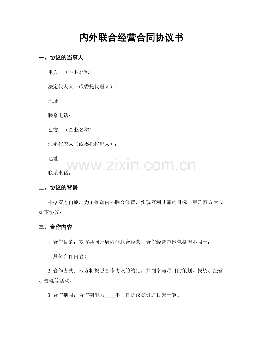 内外联合经营合同协议书.docx_第1页