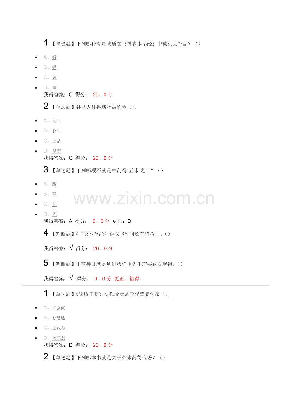 超星尔雅《中药学》课后习题答案.doc_第2页