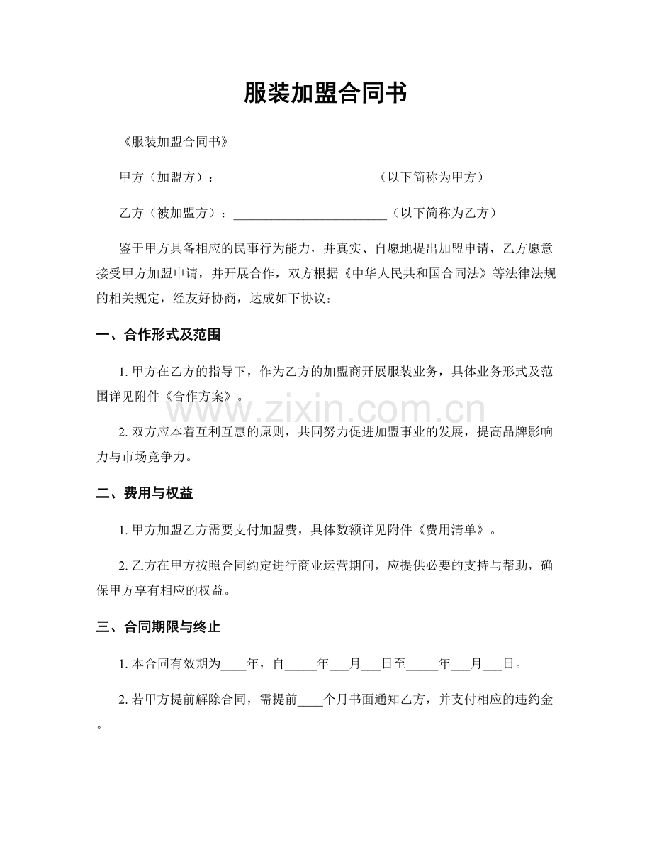 服装加盟合同书.docx_第1页