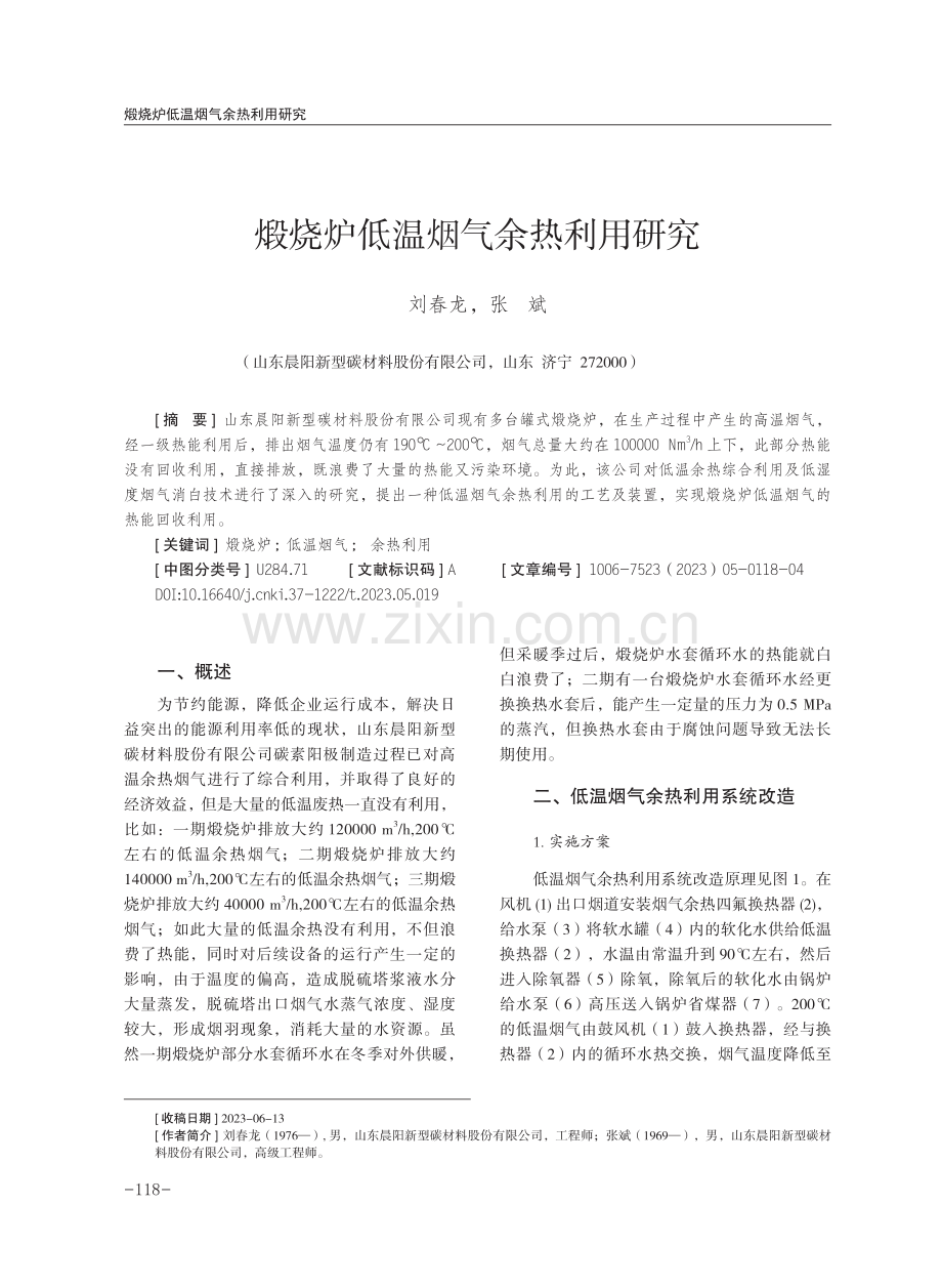 煅烧炉低温烟气余热利用研究.pdf_第1页