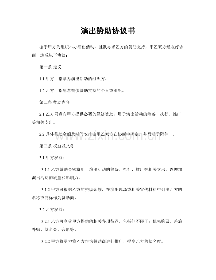 演出赞助协议书.docx_第1页