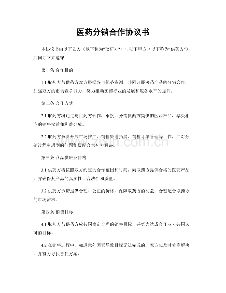 医药分销合作协议书.docx_第1页