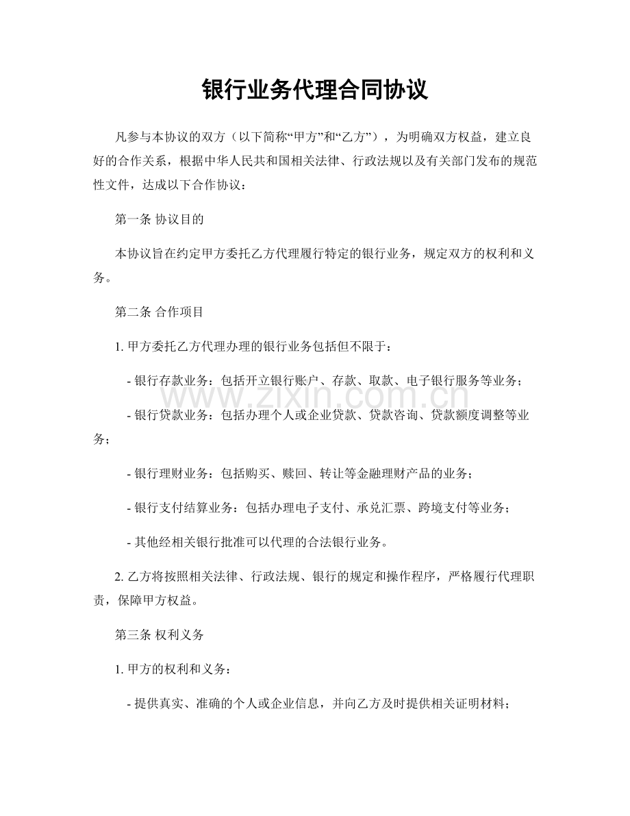 银行业务代理合同协议.docx_第1页