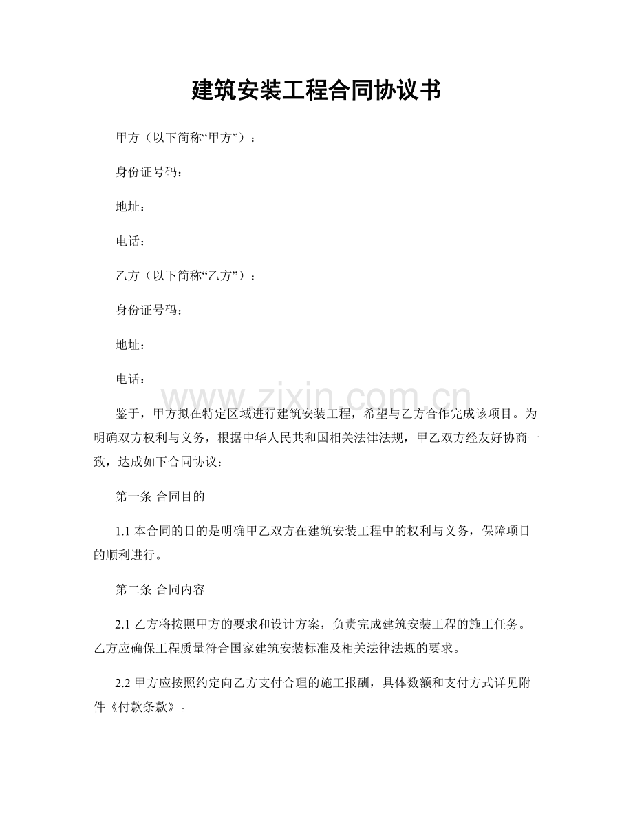 建筑安装工程合同协议书.docx_第1页