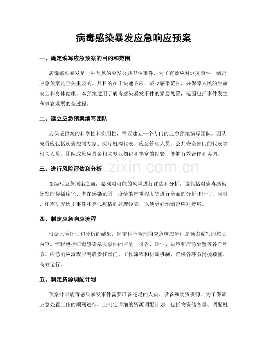 病毒感染暴发应急响应预案.docx_第1页