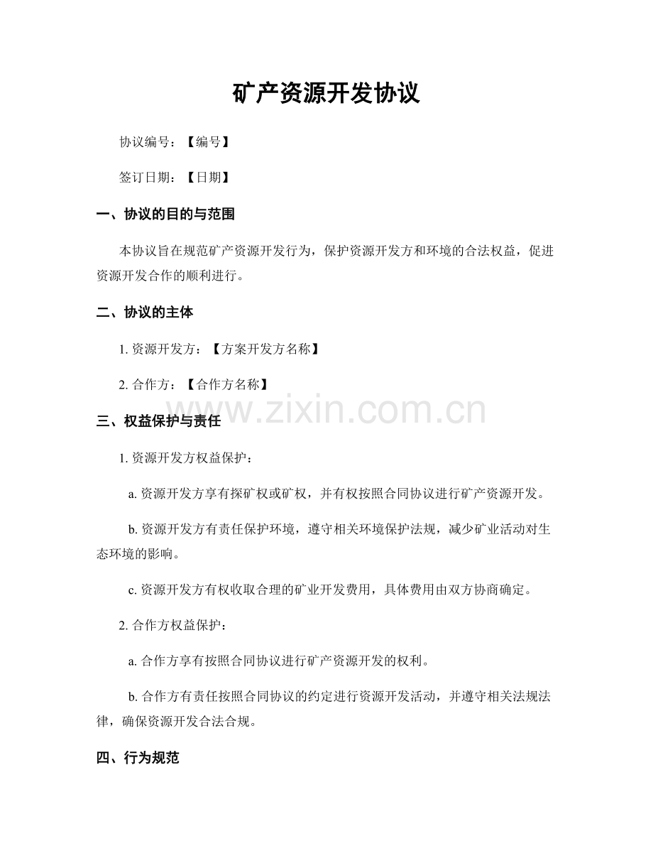 矿产资源开发协议.docx_第1页