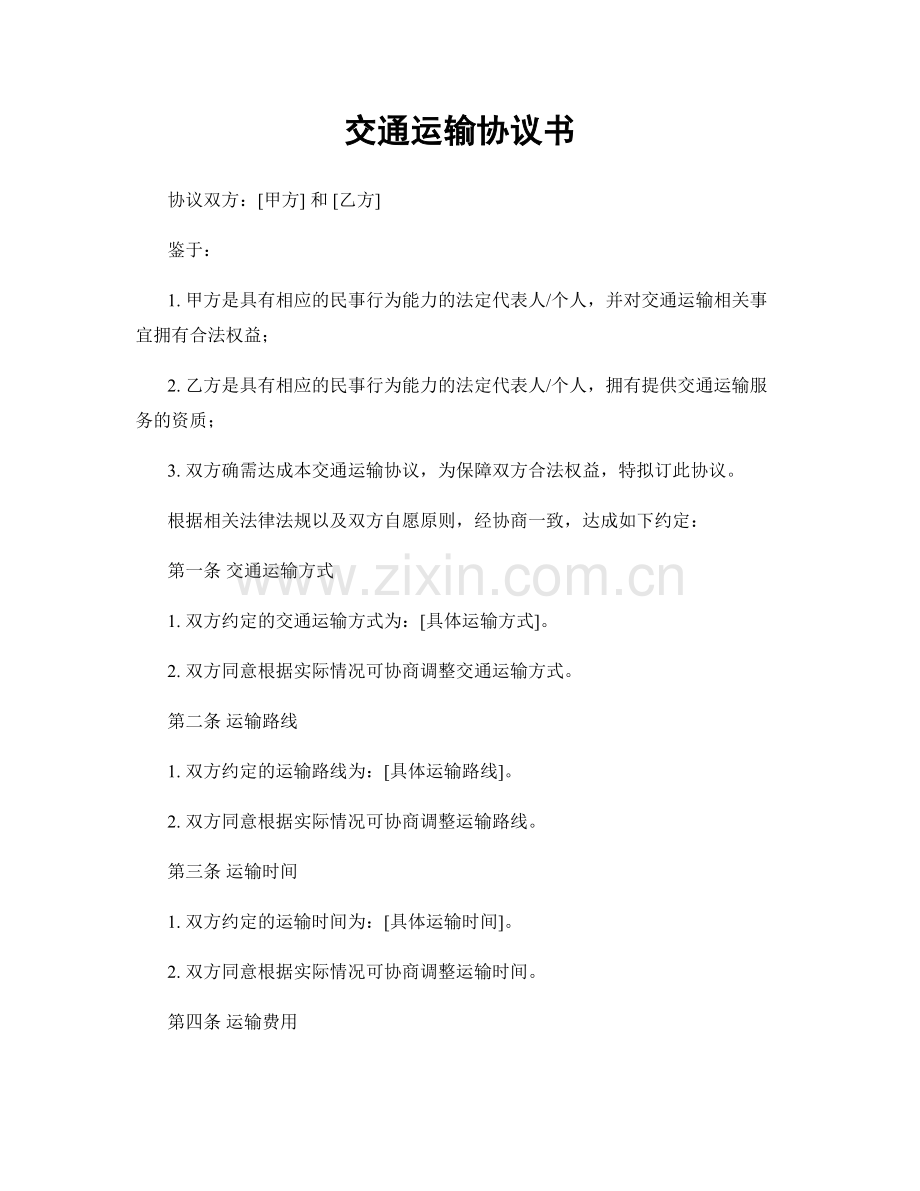 交通运输协议书.docx_第1页