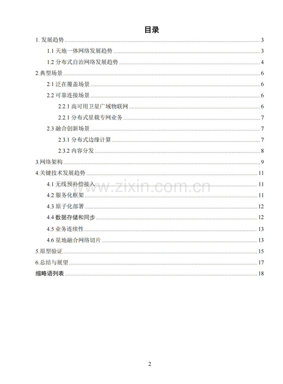 2024年6G天地一体分布式自治网络白皮书-.pdf_第2页