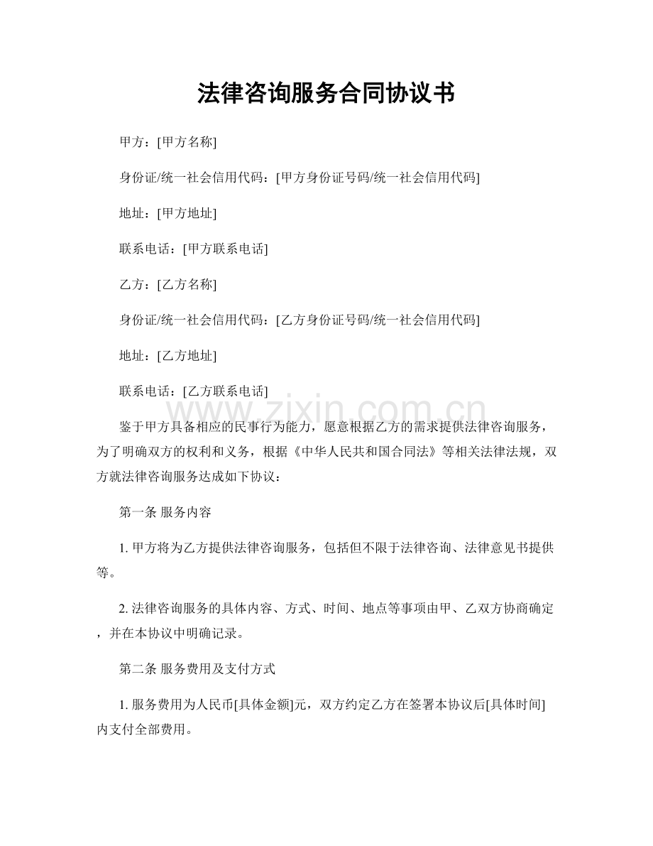 法律咨询服务合同协议书.docx_第1页