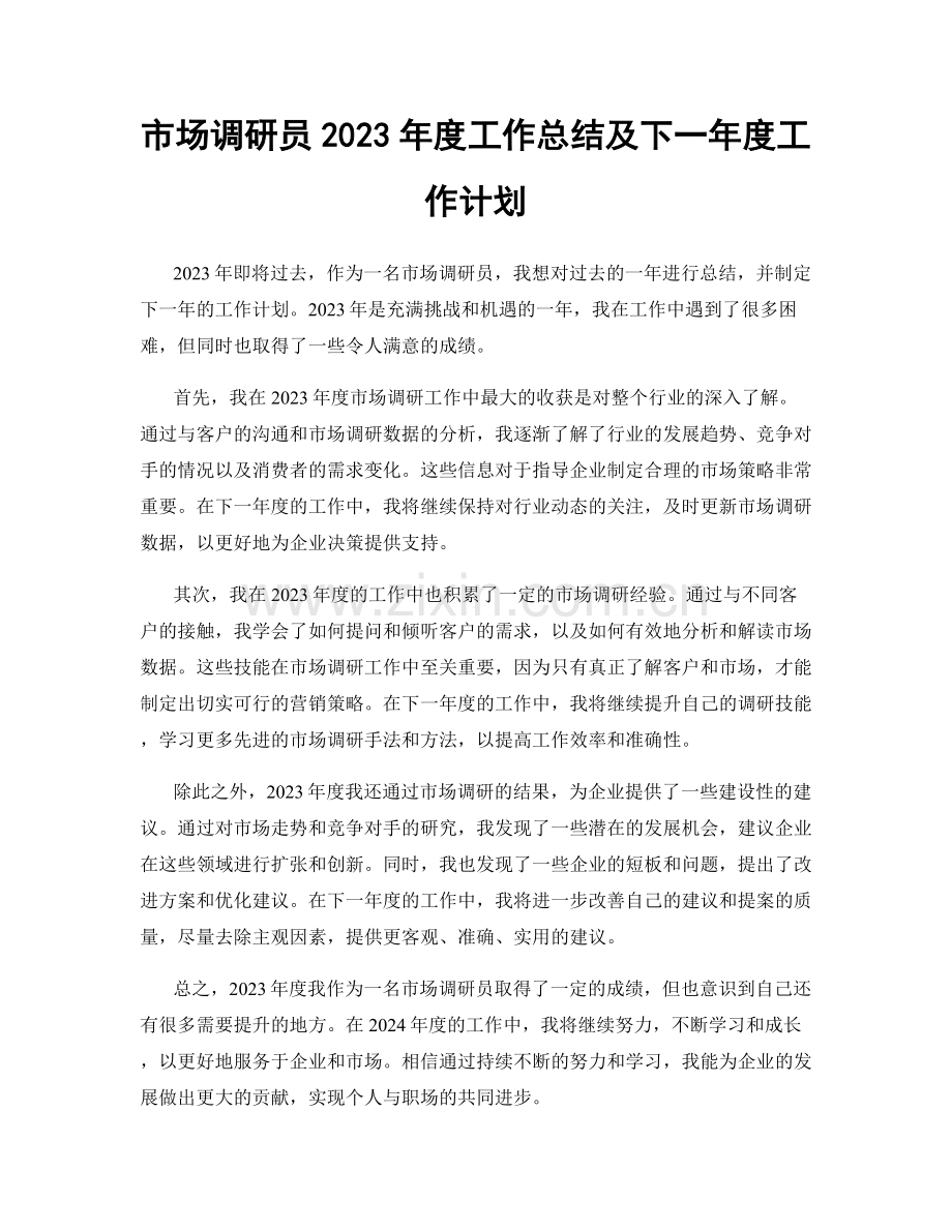 市场调研员2023年度工作总结及下一年度工作计划.docx_第1页