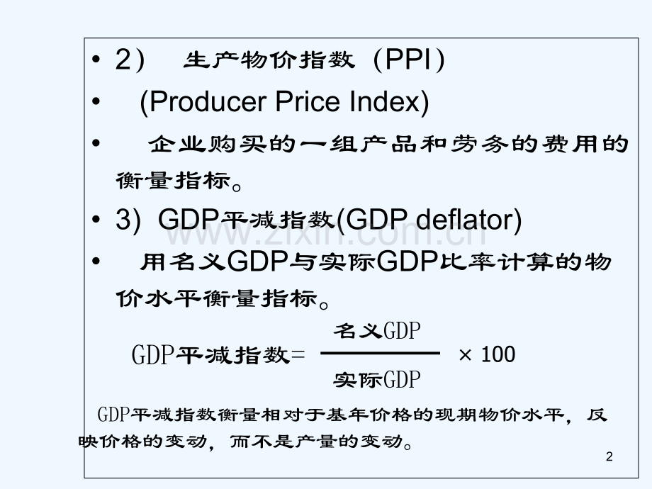 第7章-货币与通货膨胀-PPT.ppt_第2页