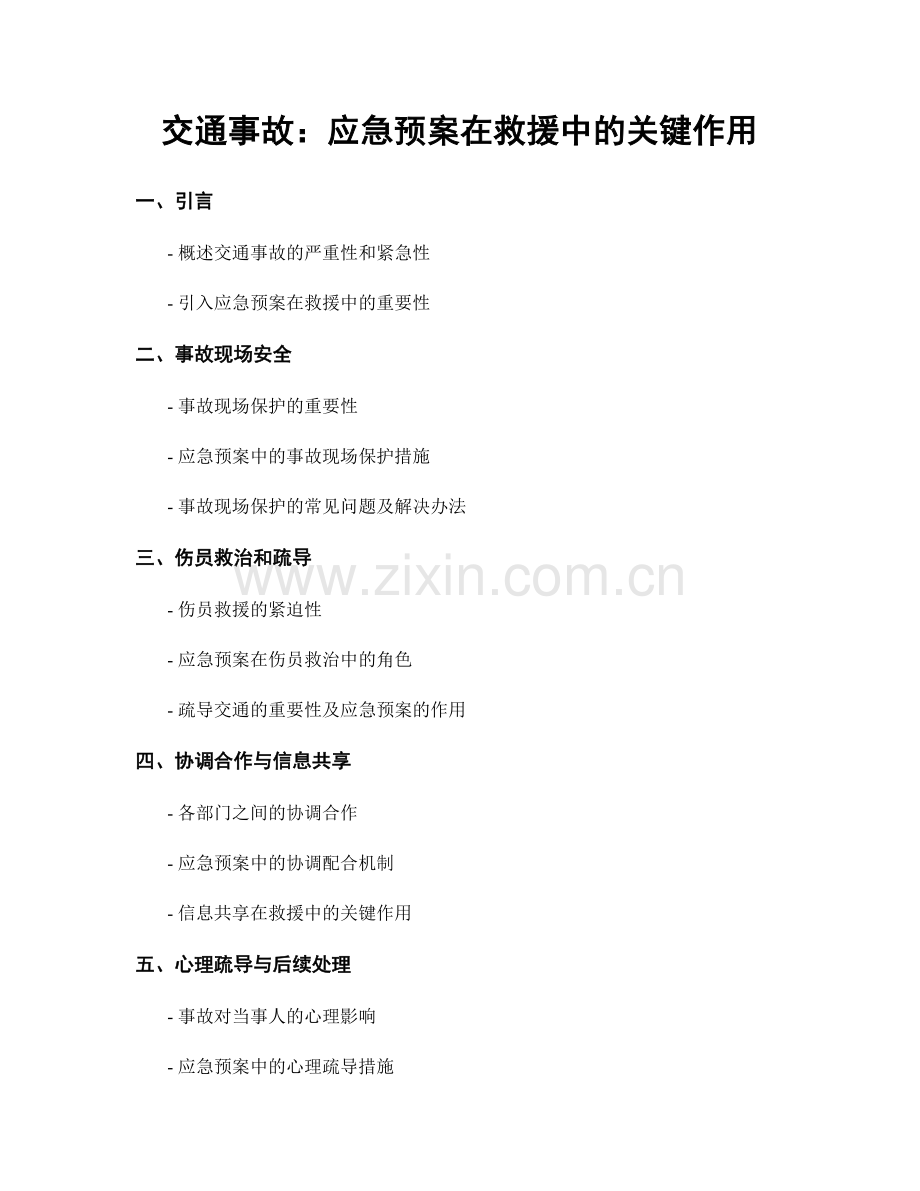交通事故：应急预案在救援中的关键作用.docx_第1页