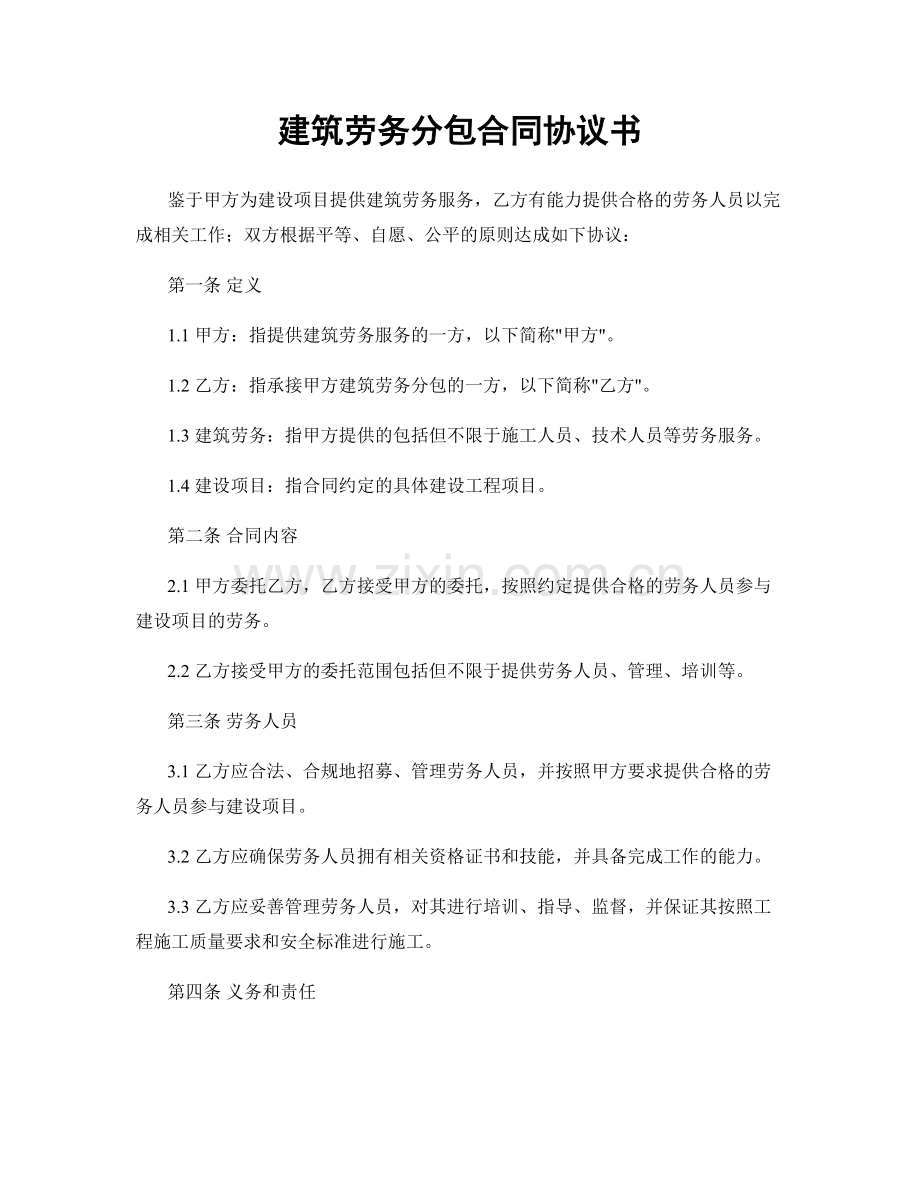 建筑劳务分包合同协议书.docx_第1页