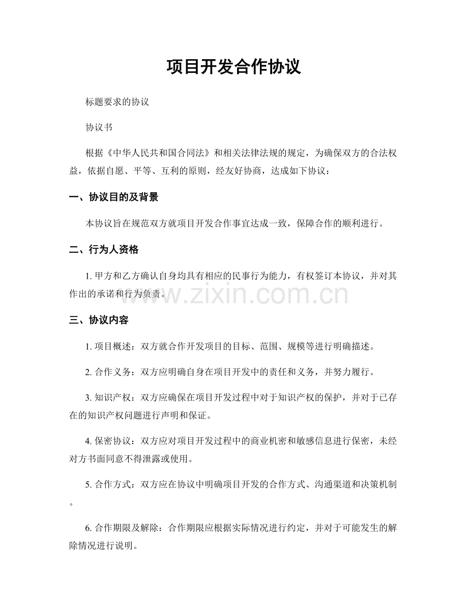 项目开发合作协议.docx_第1页