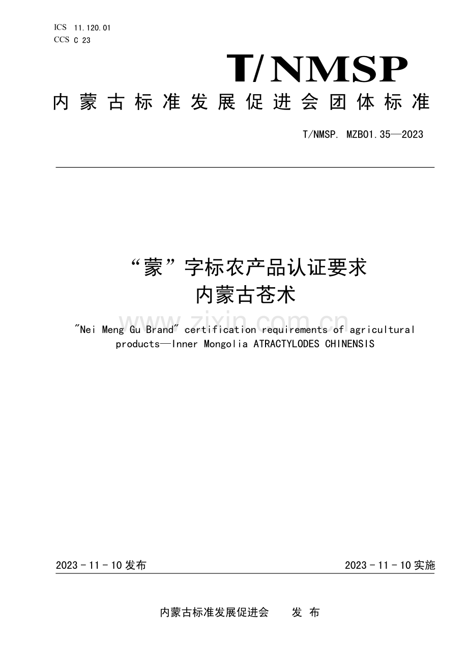 T∕NMSP.MZB01.35-2023 “蒙”字标农产品认证要求 内蒙古苍术.pdf_第1页