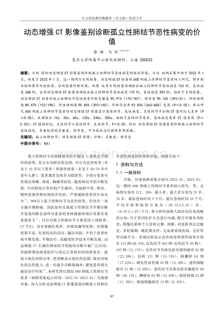 动态增强CT影像鉴别诊断孤立性肺结节恶性病变的价值.pdf_第1页