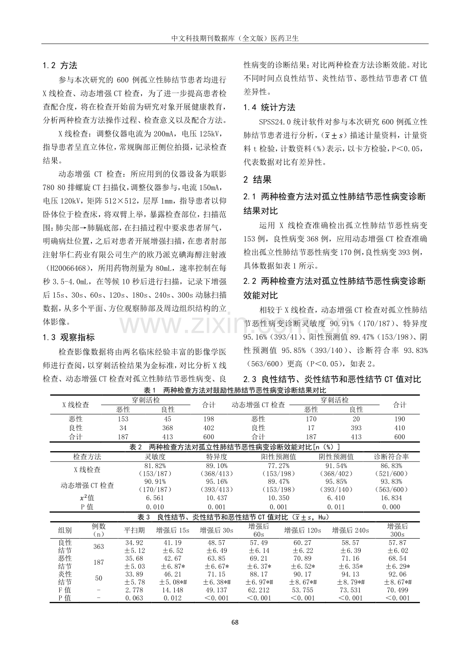 动态增强CT影像鉴别诊断孤立性肺结节恶性病变的价值.pdf_第2页