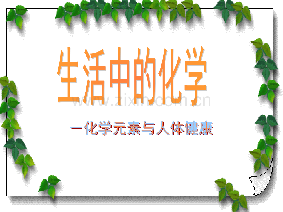 化学与生活VS生物技术.ppt_第1页