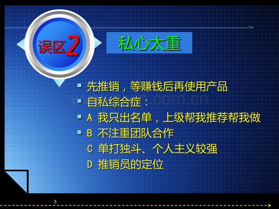 华莱黑茶新人业务启动十大误区心态.ppt_第3页