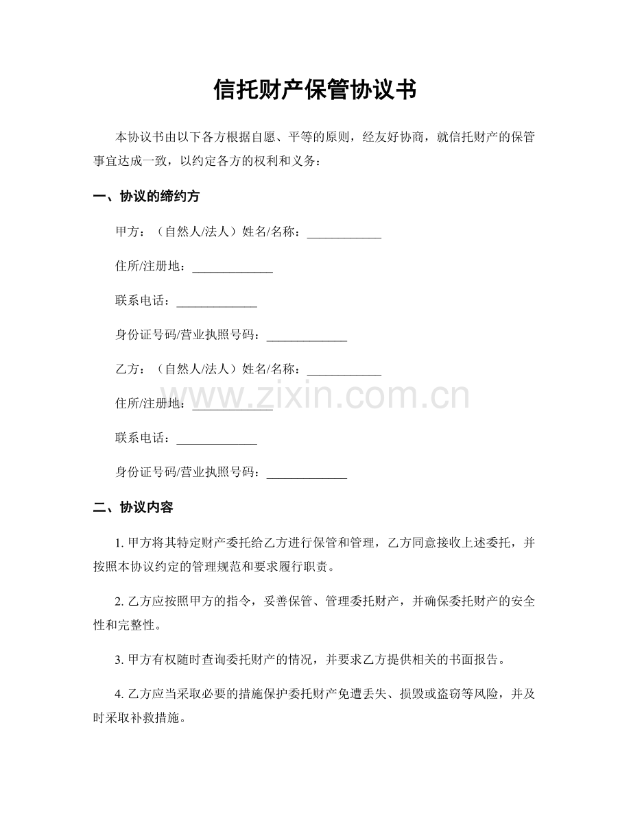 信托财产保管协议书.docx_第1页