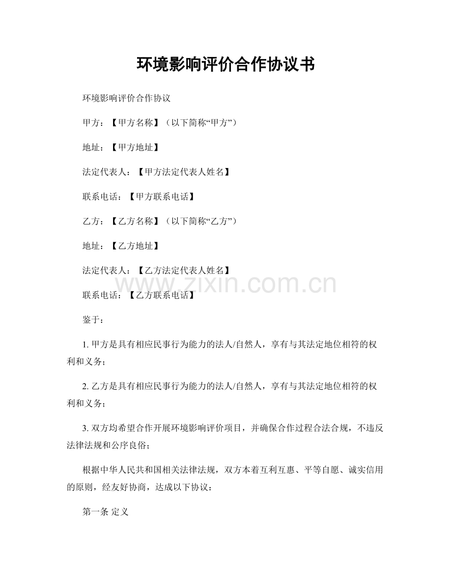 环境影响评价合作协议书.docx_第1页