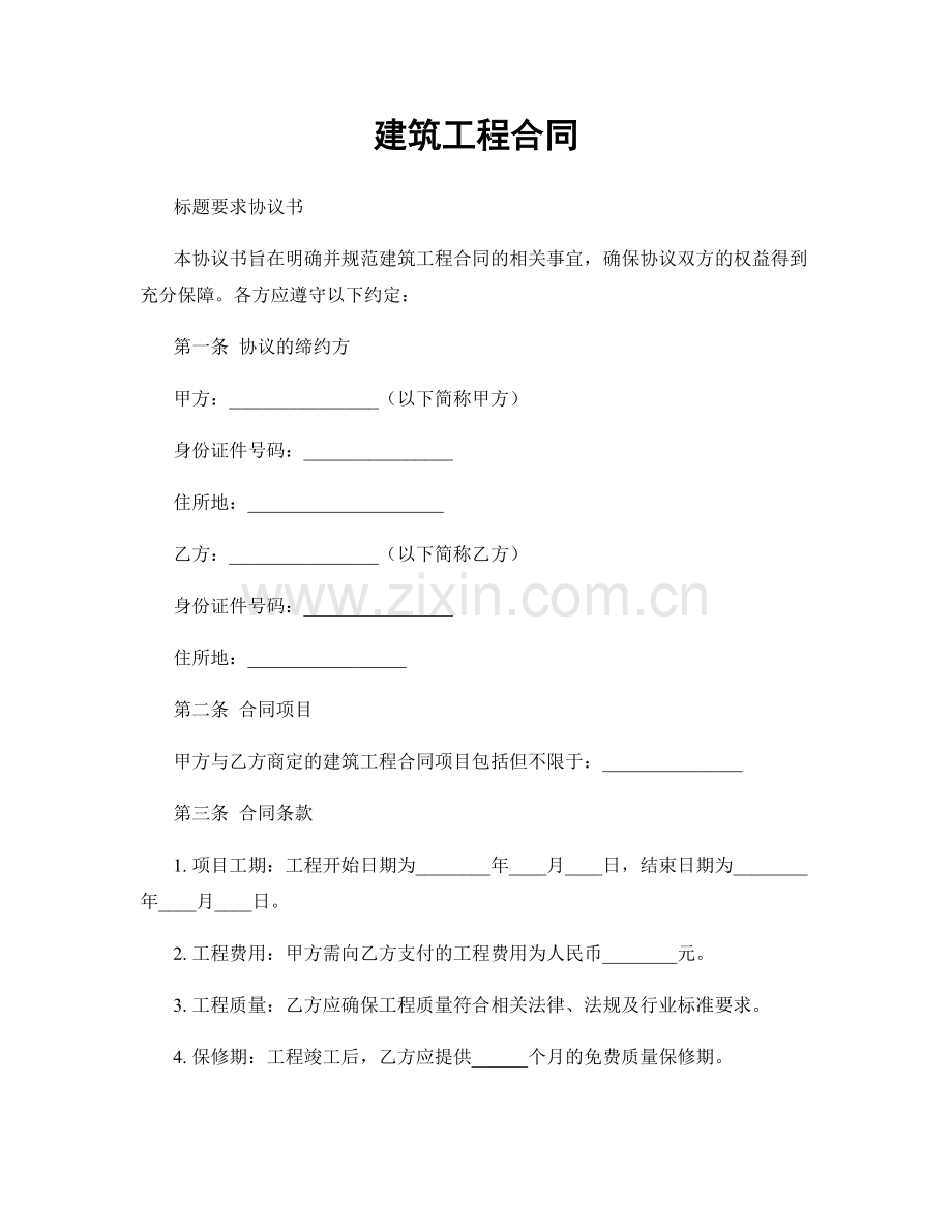 建筑工程合同.docx_第1页