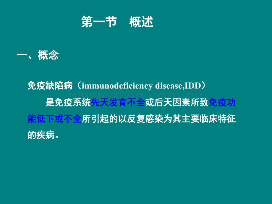 免疫缺陷病和免疫功能评价.ppt_第2页