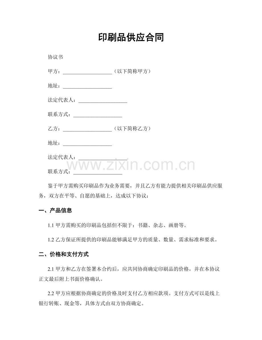 印刷品供应合同.docx_第1页