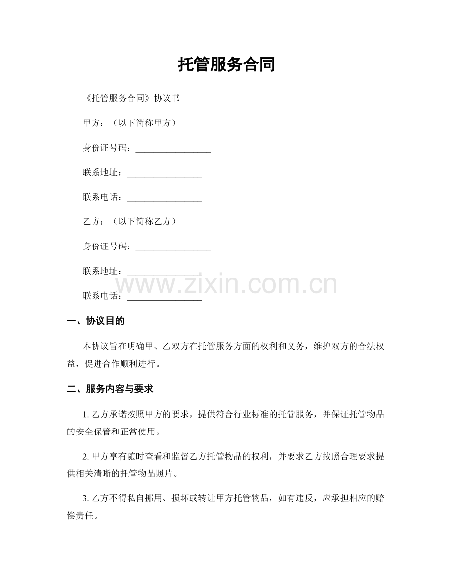 托管服务合同.docx_第1页