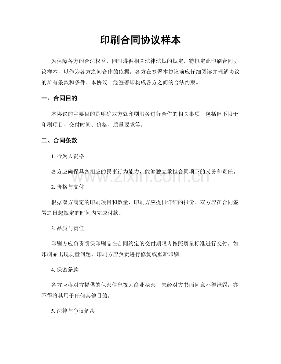 印刷合同协议样本.docx_第1页