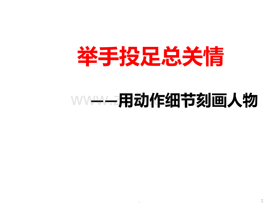 举手投足总关情.ppt_第2页