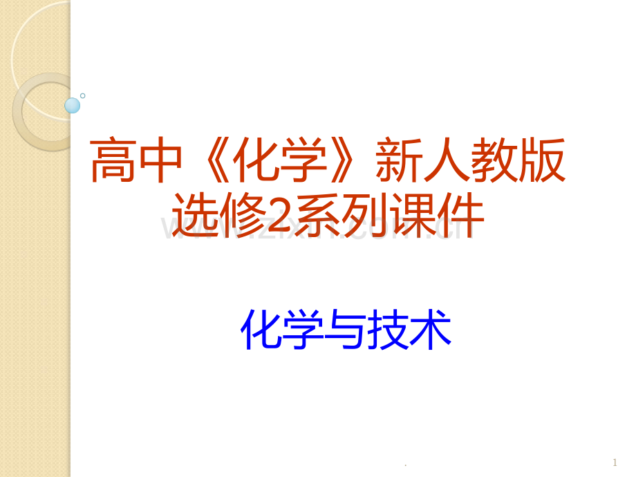 化学：2.1《获取纯净的水》(人教版选修2).ppt_第1页