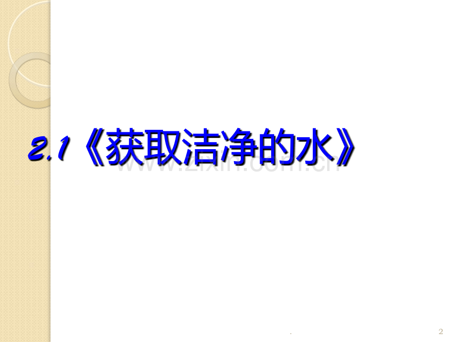 化学：2.1《获取纯净的水》(人教版选修2).ppt_第2页