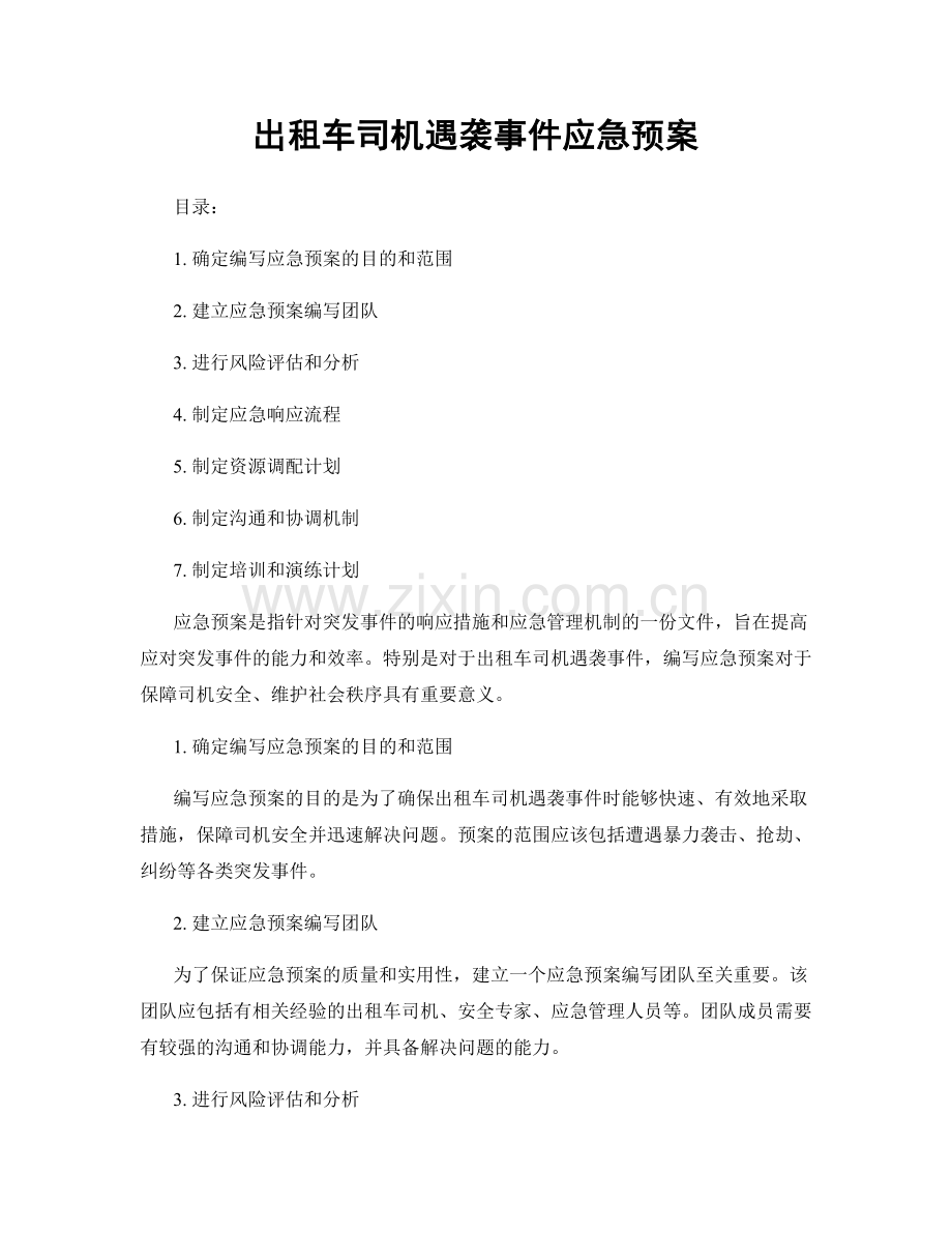 出租车司机遇袭事件应急预案.docx_第1页